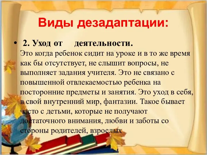 Виды дезадаптации: 2. Уход от деятельности. Это когда ребенок сидит на