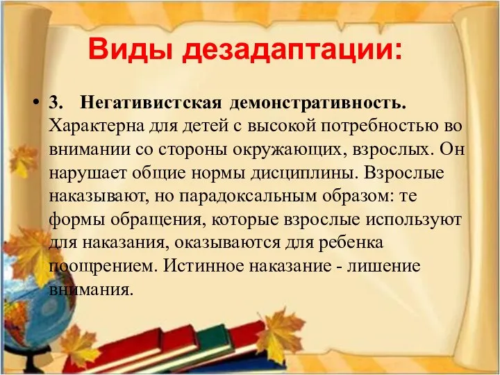 Виды дезадаптации: 3. Негативистская демонстративность. Характерна для детей с высокой потребностью