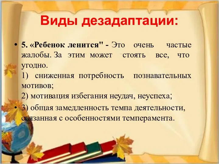 Виды дезадаптации: 5. «Ребенок ленится" - Это очень частые жалобы. За