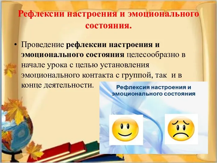 Рефлексии настроения и эмоционального состояния. Проведение рефлексии настроения и эмоционального состояния