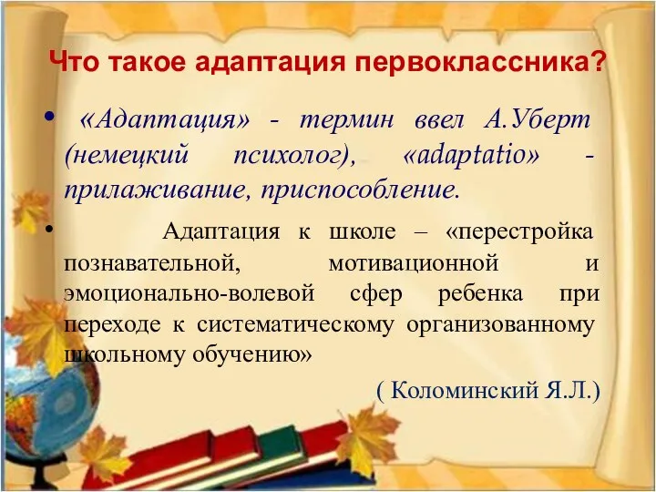 Что такое адаптация первоклассника? «Адаптация» - термин ввел А.Уберт (немецкий психолог),