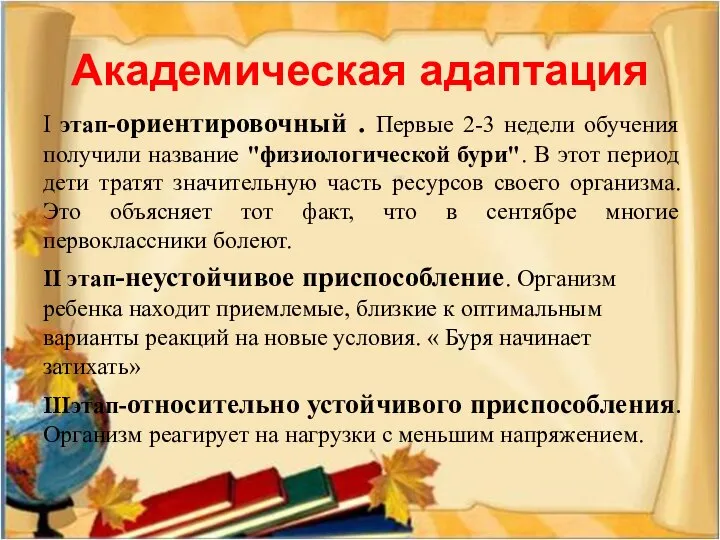 Академическая адаптация I этап-ориентировочный . Первые 2-3 недели обучения получили название