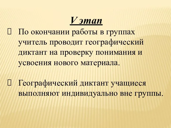 V этап По окончании работы в группах учитель проводит географический диктант