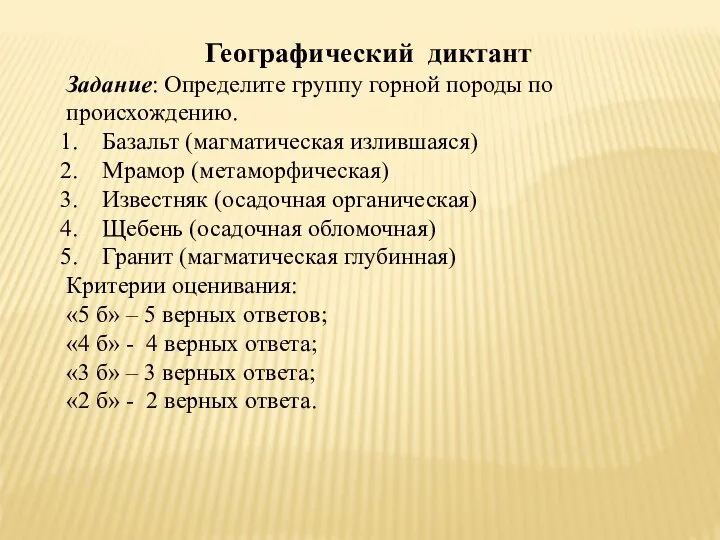 Географический диктант Задание: Определите группу горной породы по происхождению. Базальт (магматическая