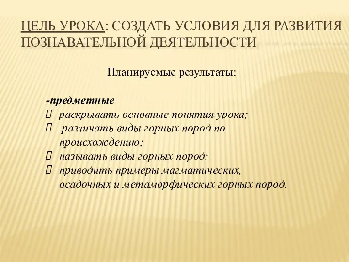 ЦЕЛЬ УРОКА: СОЗДАТЬ УСЛОВИЯ ДЛЯ РАЗВИТИЯ ПОЗНАВАТЕЛЬНОЙ ДЕЯТЕЛЬНОСТИ Планируемые результаты: -предметные