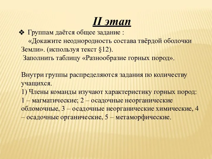 II этап Группам даётся общее задание : «Докажите неоднородность состава твёрдой