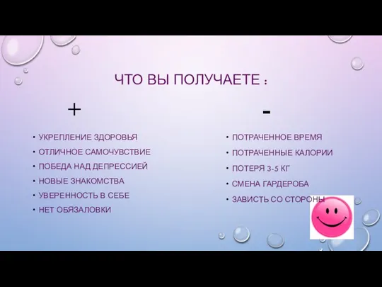 ЧТО ВЫ ПОЛУЧАЕТЕ : + УКРЕПЛЕНИЕ ЗДОРОВЬЯ ОТЛИЧНОЕ САМОЧУВСТВИЕ ПОБЕДА НАД