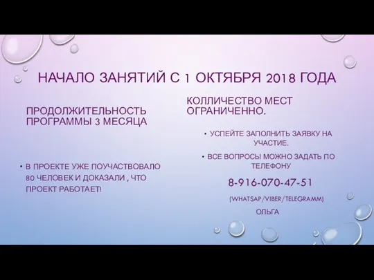 НАЧАЛО ЗАНЯТИЙ С 1 ОКТЯБРЯ 2018 ГОДА ПРОДОЛЖИТЕЛЬНОСТЬ ПРОГРАММЫ 3 МЕСЯЦА