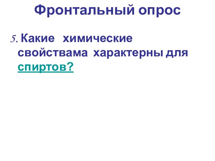 5. Какие химические свойствама характерны для спиртов? Фронтальный опрос