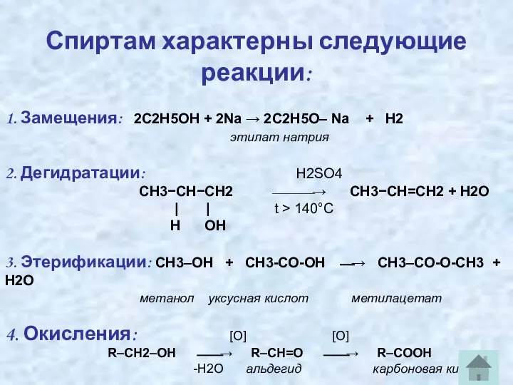 Спиртам характерны следующие реакции: 1. Замещения: 2C2H5OH + 2Na → 2C2H5O–
