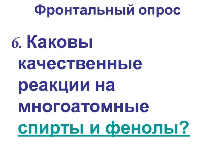 6. Каковы качественные реакции на многоатомные спирты и фенолы? Фронтальный опрос