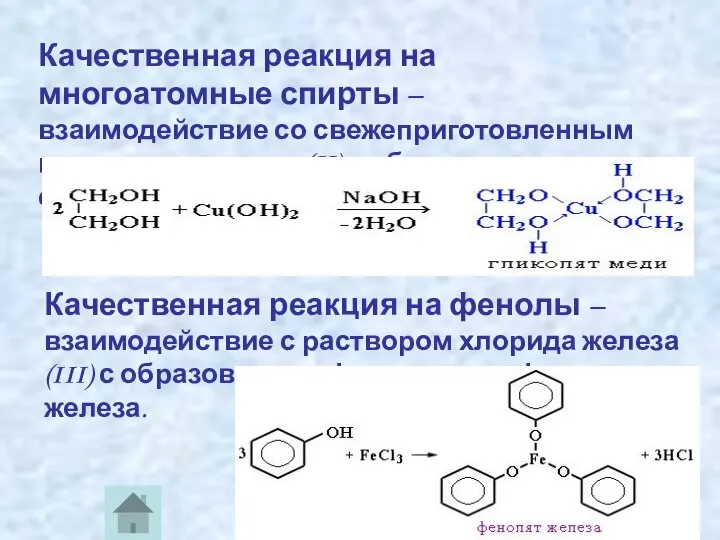 Качественная реакция на многоатомные спирты – взаимодействие со свежеприготовленным гидроксидом меди