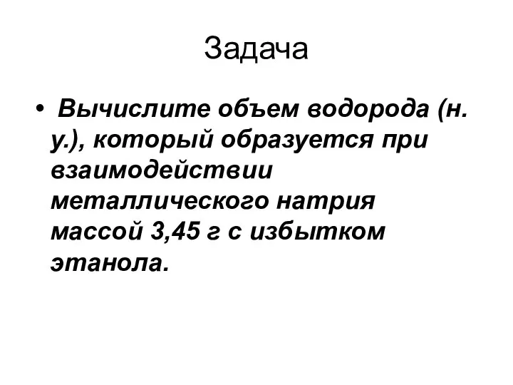 Задача Вычислите объем водорода (н.у.), который образуется при взаимодействии металлического натрия