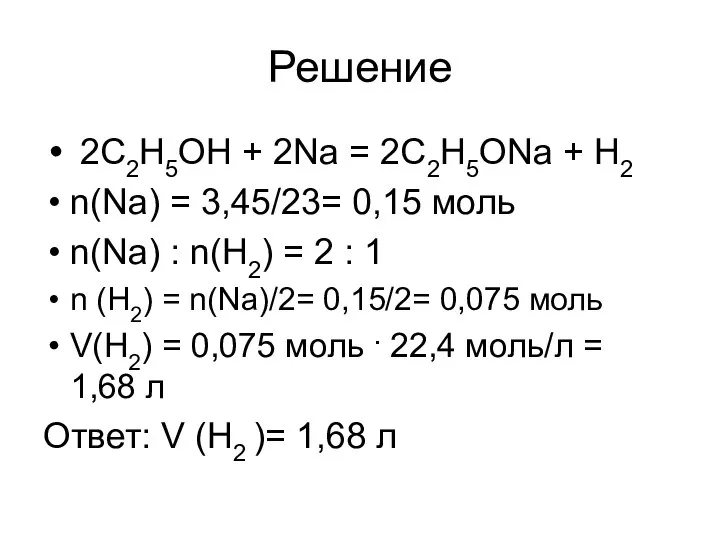 Решение 2С2Н5ОН + 2Na = 2С2Н5ОNa + Н2 n(Na) = 3,45/23=