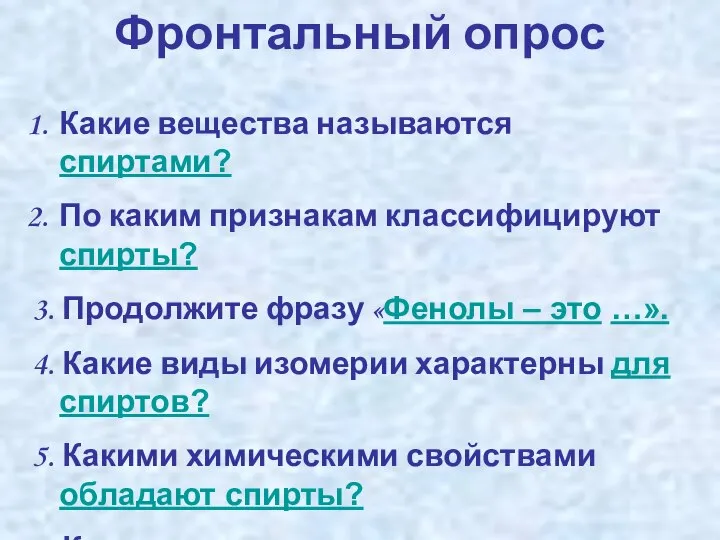 Какие вещества называются спиртами? По каким признакам классифицируют спирты? 3. Продолжите