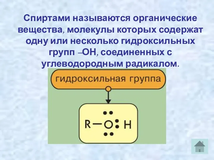 Спиртами называются органические вещества, молекулы которых содержат одну или несколько гидроксильных