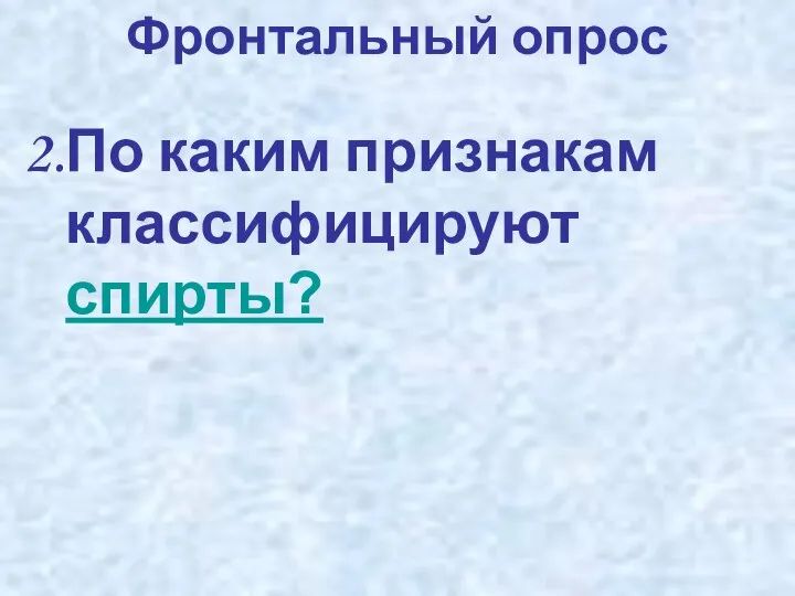 По каким признакам классифицируют спирты? Фронтальный опрос