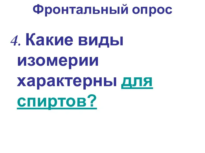 4. Какие виды изомерии характерны для спиртов? Фронтальный опрос