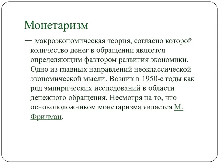 Монетаризм — макроэкономическая теория, согласно которой количество денег в обращении является