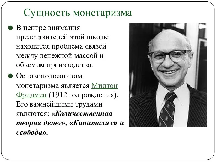 Сущность монетаризма В центре внимания представителей этой школы находится проблема связей