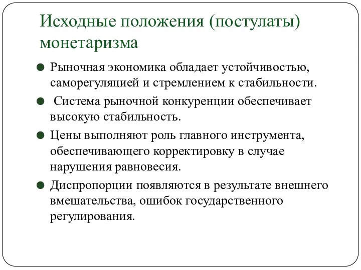 Исходные положения (постулаты) монетаризма Рыночная экономика обладает устойчивостью, саморегуляцией и стремлением