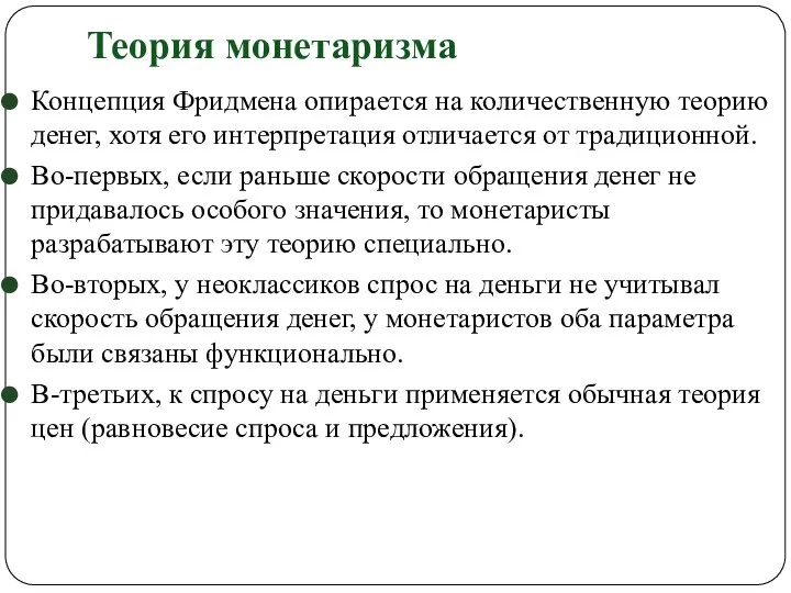 Теория монетаризма Концепция Фридмена опирается на количественную теорию денег, хотя его