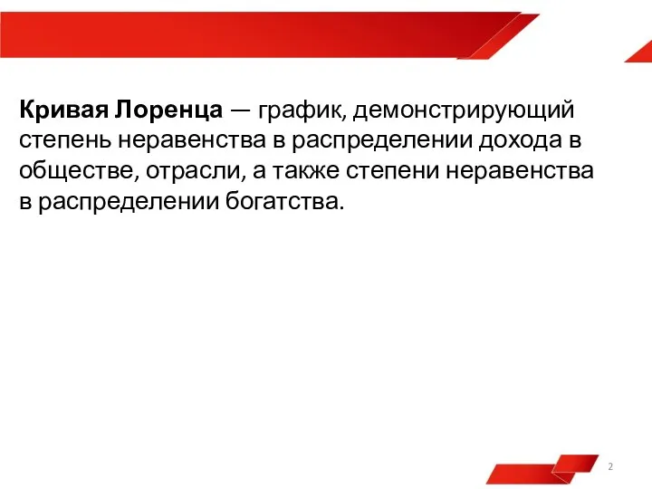 Кривая Лоренца — график, демонстрирующий степень неравенства в распределении дохода в