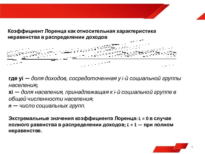 Коэффициент Лоренца как относительная характеристика неравенства в распределении доходов где уi