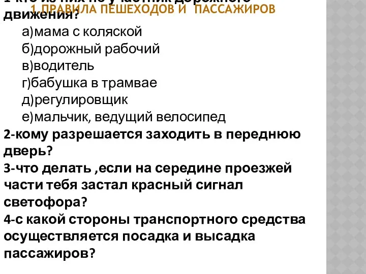 1-кто из них не участник дорожного движения? а)мама с коляской б)дорожный