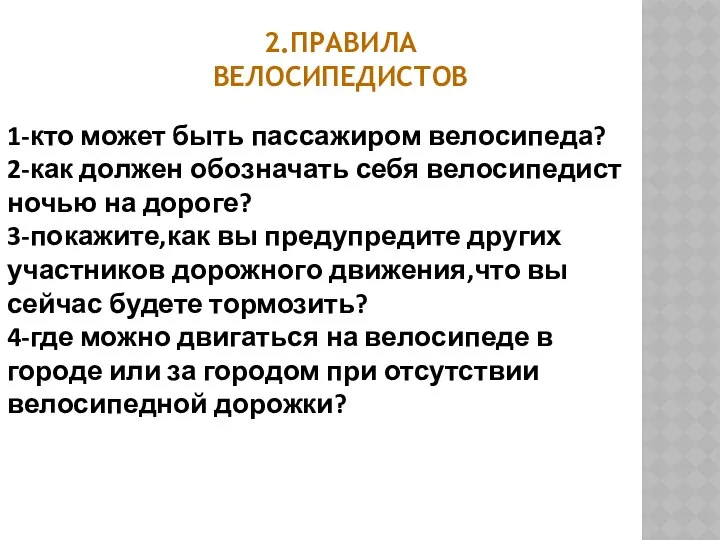 1-кто может быть пассажиром велосипеда? 2-как должен обозначать себя велосипедист ночью