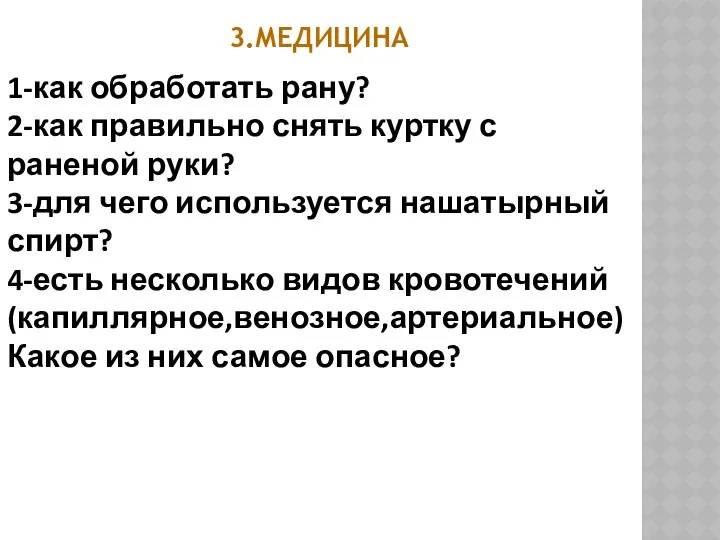 1-как обработать рану? 2-как правильно снять куртку с раненой руки? 3-для