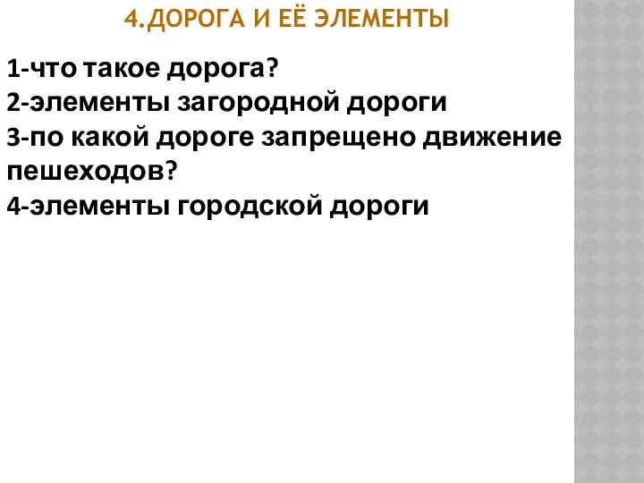 1-что такое дорога? 2-элементы загородной дороги 3-по какой дороге запрещено движение