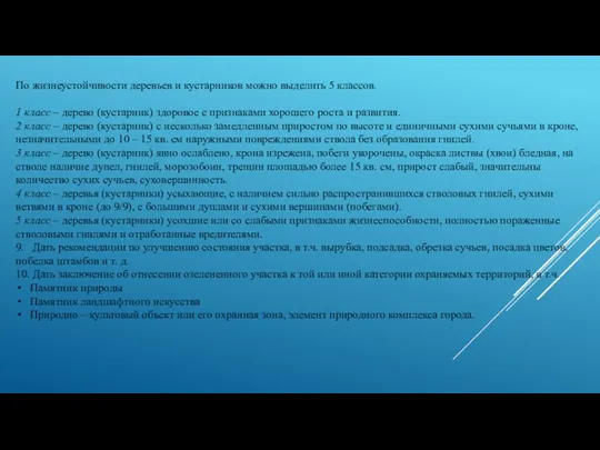 По жизнеустойчивости деревьев и кустарников можно выделить 5 классов. 1 класс