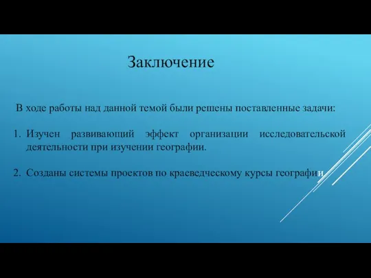 В ходе работы над данной темой были решены поставленные задачи: Изучен