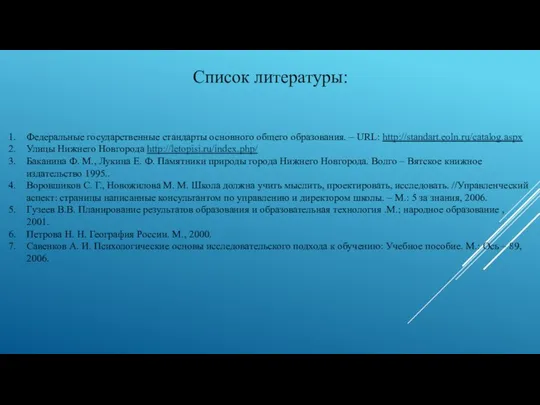 Список литературы: Федеральные государственные стандарты основного общего образования. – URL: http://standart.eoln.ru/catalog.aspx