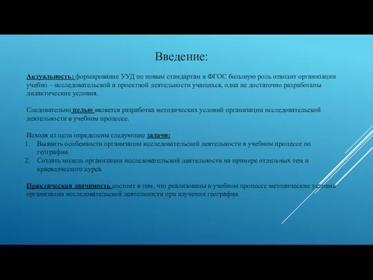 Введение: Актуальность: формирование УУД по новым стандартам в ФГОС большую роль