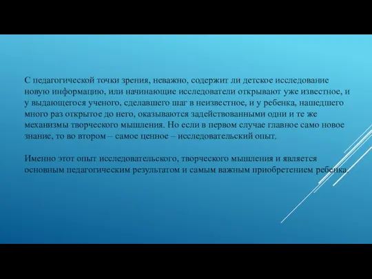 С педагогической точки зрения, неважно, содержит ли детское исследование новую информацию,