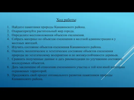 Ход работы: Найдите памятники природы Канавинского района. Охарактеризуйте растительный мир города.