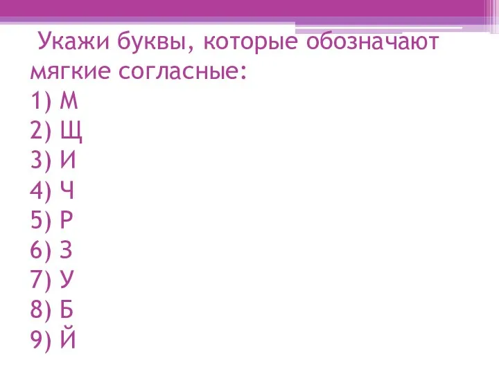 Укажи буквы, которые обозначают мягкие согласные: 1) М 2) Щ 3)