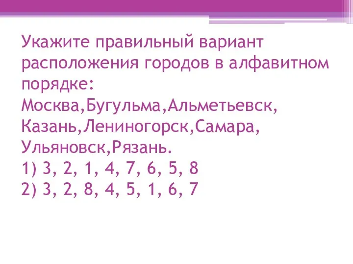 Укажите правильный вариант расположения городов в алфавитном порядке: Москва,Бугульма,Альметьевск, Казань,Лениногорск,Самара, Ульяновск,Рязань.