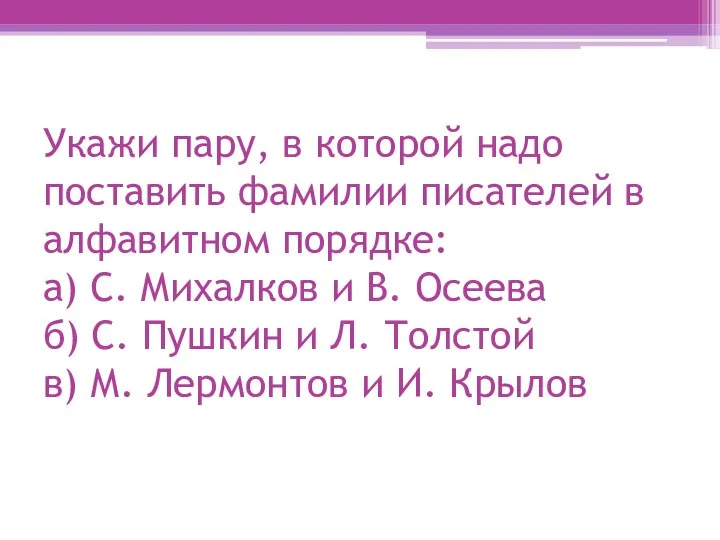 Укажи пару, в которой надо поставить фамилии писателей в алфавитном порядке: