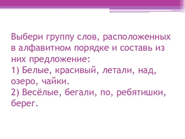 Выбери группу слов, расположенных в алфавитном порядке и составь из них