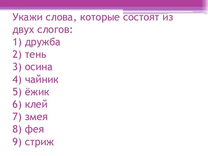 Укажи слова, которые состоят из двух слогов: 1) дружба 2) тень