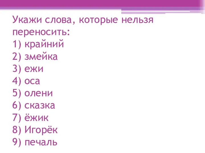 Укажи слова, которые нельзя переносить: 1) крайний 2) змейка 3) ежи