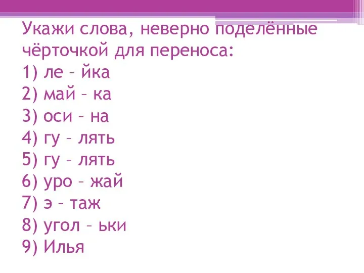 Укажи слова, неверно поделённые чёрточкой для переноса: 1) ле – йка