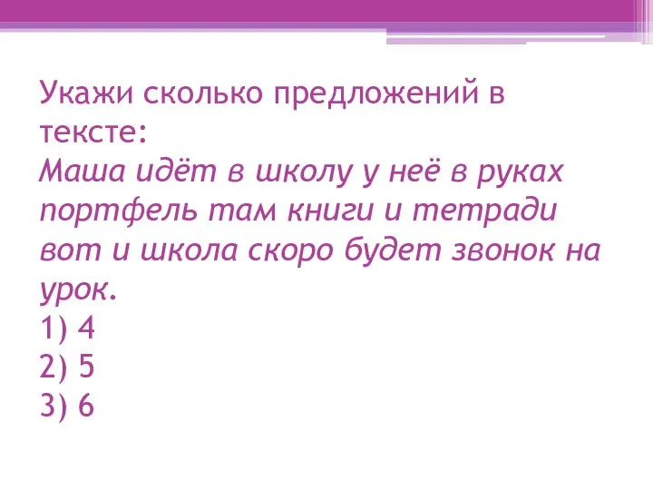 Укажи сколько предложений в тексте: Маша идёт в школу у неё