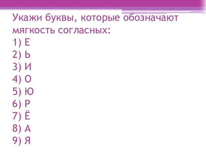 Укажи буквы, которые обозначают мягкость согласных: 1) Е 2) Ь 3)