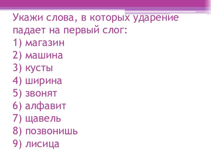 Укажи слова, в которых ударение падает на первый слог: 1) магазин