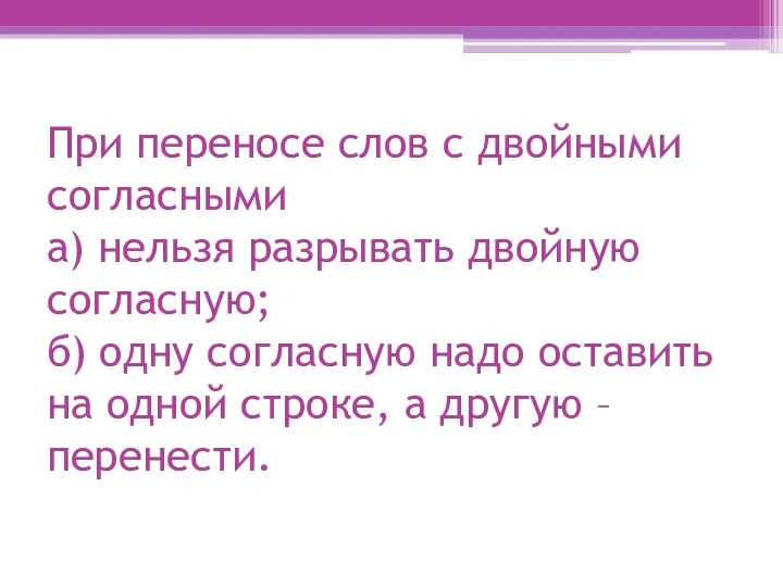 При переносе слов с двойными согласными а) нельзя разрывать двойную согласную;