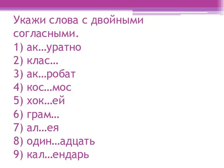 Укажи слова с двойными согласными. 1) ак…уратно 2) клас… 3) ак…робат